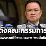 ครม.อนุมัติจัดตั้ง-คณะกรรมการจัดงานพระราชพิธีพระบรมศw-พระพันปีหลวง