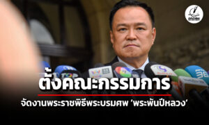 ครม.อนุมัติจัดตั้ง-คณะกรรมการจัดงานพระราชพิธีพระบรมศw-พระพันปีหลวง