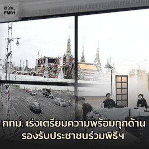 กรุงเทพมหานคร-เร่งเตรียมความพร้อมทุกด้านรองรับประชาชนร่วมพิธีฯ-สมเด็จ-|-2025-10-25-13:forty-eight:00