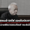 คมนาคม-จัดรถเมล์-รถไฟ-รองรับประชาชนร่วมพระราชพิธีถวายพระเกียรติ-พระพันปีหลวง