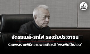 คมนาคม-จัดรถเมล์-รถไฟ-รองรับประชาชนร่วมพระราชพิธีถวายพระเกียรติ-พระพันปีหลวง