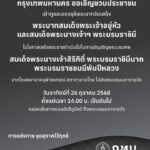 กรุงเทพมหานคร-ขอเชิญชวนประชาชน-เฝ้าทูลละอองธุลีพระบาทรับเสด-|-2025-10-25-12:13:00