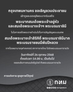 กรุงเทพมหานคร-ขอเชิญชวนประชาชน-เฝ้าทูลละอองธุลีพระบาทรับเสด-|-2025-10-25-12:13:00