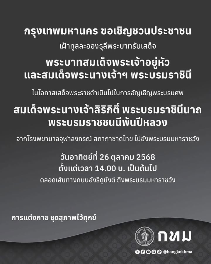 กรุงเทพมหานคร-ขอเชิญชวนประชาชน-เฝ้าทูลละอองธุลีพระบาทรับเสด-|-2025-10-25-12:13:00