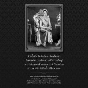 ดินน้ำฟ้า-วัดวังเวียง-เสียงโศกร่ำ