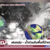 ฝนถล่มเช้านี้