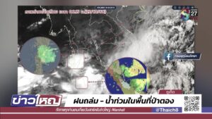 ฝนถล่มเช้านี้