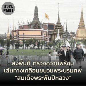 เขตพระนคร-ลงพื้นที่ท้องสนามหลวง-ตรวจความพร้อมเส้นทางเคลื่อนข-|-2025-10-25-13:31:00