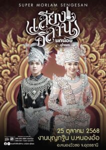 -อหนองวัวซอ-จ.อุดรธานี-แจ้งข่าวพ่อแม่พี่น้องแฟนคลับเพลงทุก