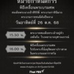 หมายกำหนดการพิธีเคลื่อนพระบรมศw-สมเด็จพระนางเจ้าสิริกิติ์-พร