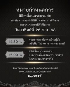 หมายกำหนดการพิธีเคลื่อนพระบรมศw-สมเด็จพระนางเจ้าสิริกิติ์-พร