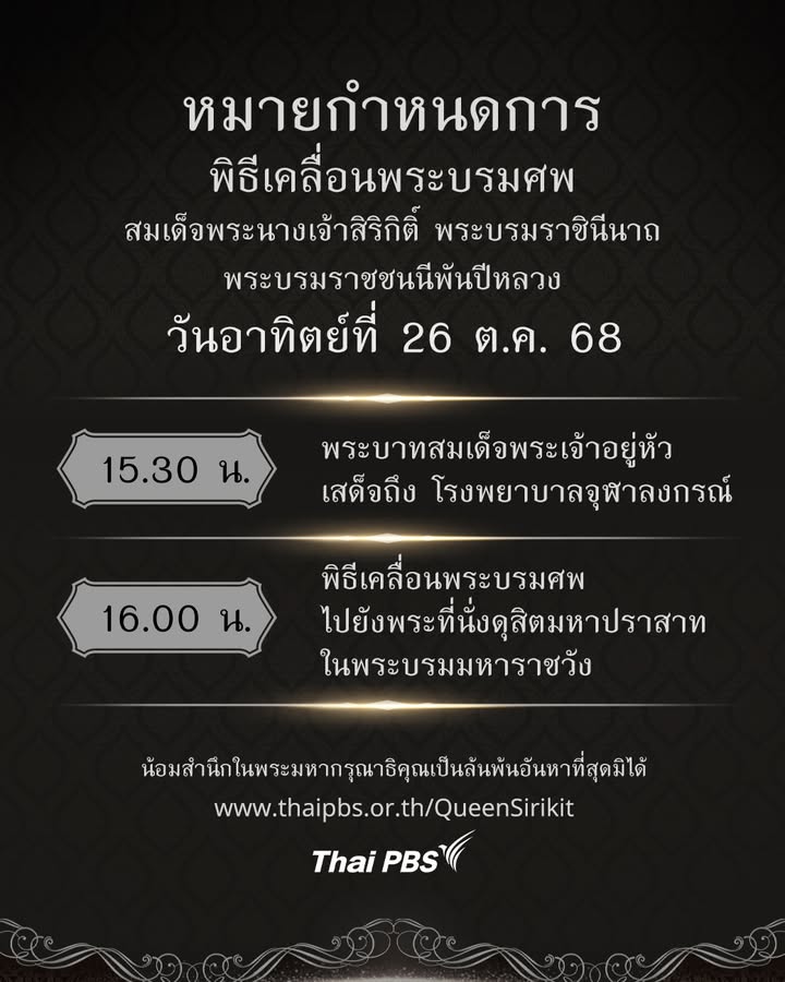 หมายกำหนดการพิธีเคลื่อนพระบรมศw-สมเด็จพระนางเจ้าสิริกิติ์-พร