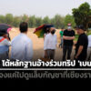 ‘วรภัค’-โต้-‘ทอม-ไรต์’-หลังมีภาพร่วมทริป-‘เบนจามิน’-แจงแค่ไปดูแล็บกัญชาที่-มรภ.เชียงราย