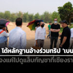 ‘วรภัค’-โต้-‘ทอม-ไรต์’-หลังมีภาพร่วมทริป-‘เบนจามิน’-แจงแค่ไปดูแล็บกัญชาที่-มรภ.เชียงราย