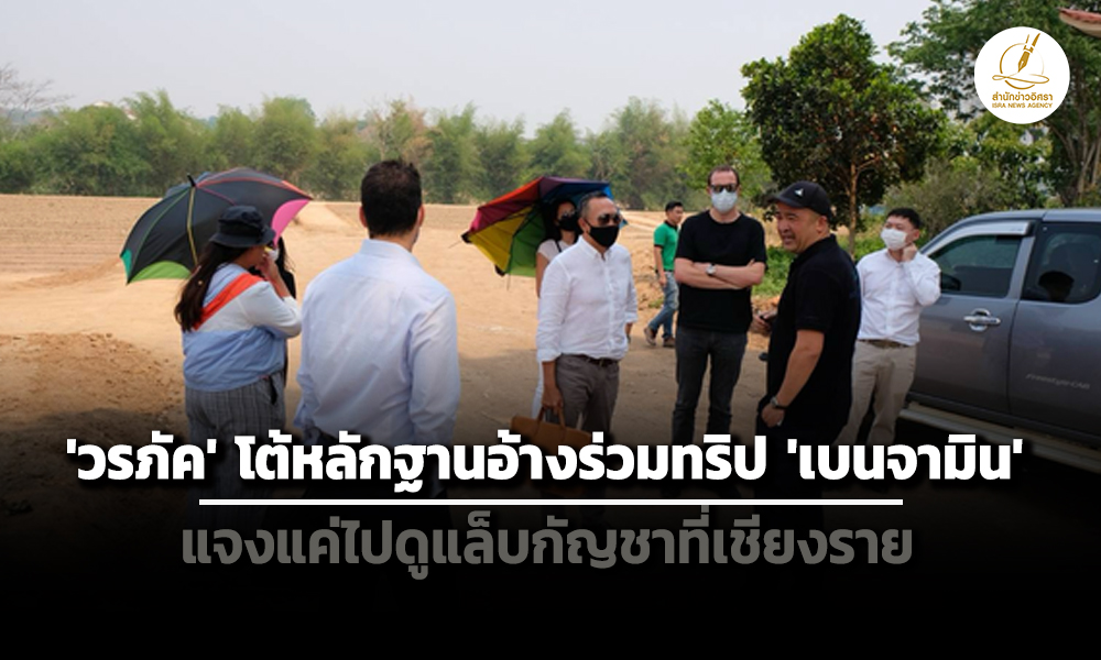 ‘วรภัค’-โต้-‘ทอม-ไรต์’-หลังมีภาพร่วมทริป-‘เบนจามิน’-แจงแค่ไปดูแล็บกัญชาที่-มรภ.เชียงราย