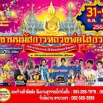 เปลี่ยนแปลงงาน-งานนมัสการหลวงพ่อโสธรยังคงจัดได้เพียงแต่งดใน-|-2025-10-25-08:43:00