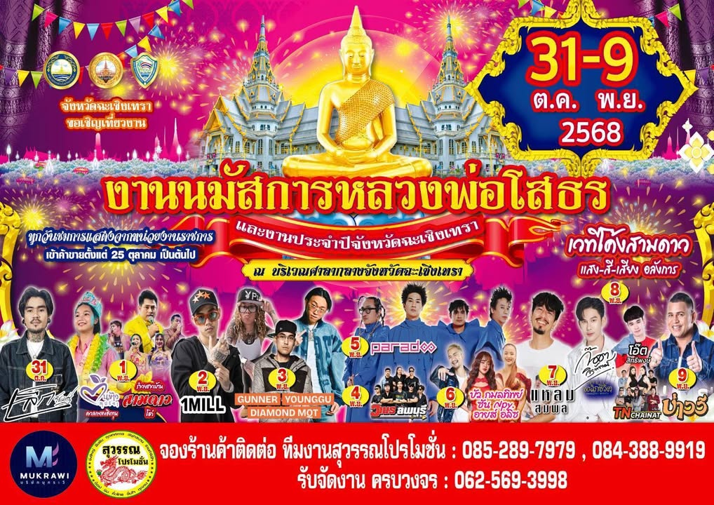 เปลี่ยนแปลงงาน-งานนมัสการหลวงพ่อโสธรยังคงจัดได้เพียงแต่งดใน-|-2025-10-25-08:43:00