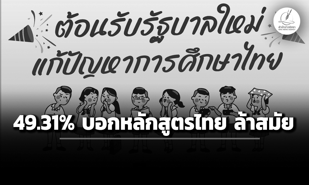นิด้าโพลเผยผลสำรวจ-4931%-บอกหลักสูตรการศึกษาไทยล้าสมัย-อีก-57.40%-ชี้ครูมีภาระงานมากไป