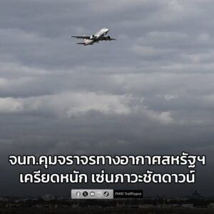 เจ้าหน้าที่คุมจราจรทางอากาศสหรัฐฯ-เครียดหนัก-เซ่นภาวะชัตดาวน์-อ่านข-|-2025-10-25-13:02:00