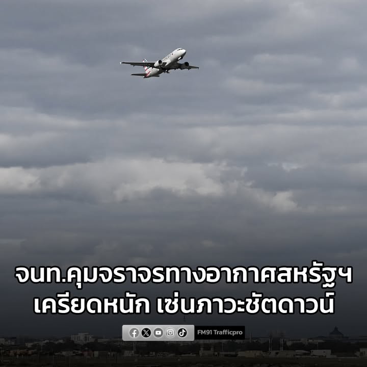 เจ้าหน้าที่คุมจราจรทางอากาศสหรัฐฯ-เครียดหนัก-เซ่นภาวะชัตดาวน์-อ่านข-|-2025-10-25-13:02:00