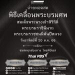 ❖-ขอเชิญชมการถ่ายทอดสด-พิธีเคลื่อนพระบรมศw-สมเด็จพระนางเจ้าส