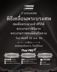 ❖-ขอเชิญชมการถ่ายทอดสด-พิธีเคลื่อนพระบรมศw-สมเด็จพระนางเจ้าส