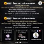 วันนี้-(26-ตค.2568)-กรมประชาสัมพันธ์-ขอเชิญชมการถ่ายทอดสดกา