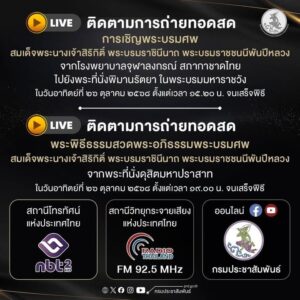 วันนี้-(26-ตค.2568)-กรมประชาสัมพันธ์-ขอเชิญชมการถ่ายทอดสดกา