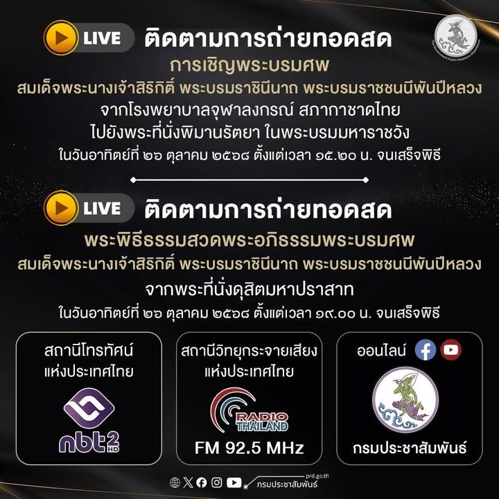 วันนี้-(26-ตค.2568)-กรมประชาสัมพันธ์-ขอเชิญชมการถ่ายทอดสดกา