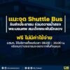 แนะจุด-shuttle-bus-ฟรี-รับส่งประชาชนร่วมถวายน้ำสรงพระบรมศ