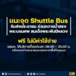 แนะจุด-shuttle-bus-ฟรี-รับส่งประชาชนร่วมถวายน้ำสรงพระบรมศ
