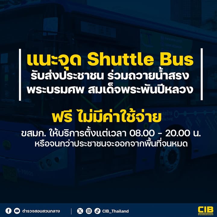 แนะจุด-shuttle-bus-ฟรี-รับส่งประชาชนร่วมถวายน้ำสรงพระบรมศ