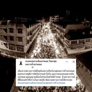 ประกาศยกเลิกจัดงานถนนคนอยากเดินแก่งคอยไปก่อนโดยไม่มีกำหนด-ติ