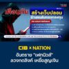 cib-x-nation-เตือนภัย-อันตราย-“เฟกนิวส์”-ลวงกดลิงค์-เหยื่อสู