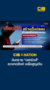 cib-x-nation-เตือนภัย-อันตราย-“เฟกนิวส์”-ลวงกดลิงค์-เหยื่อสู