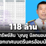 118-ล้าน-ทรัพย์สิน-‘บุญชู-นิลถนอม’-นายกเทศมนตรีนครอ้อมน้อย-รายได้-12-ล./ปี-ไร้หนี้สิน