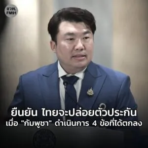 โฆษกรัฐบาลเผยรายละเอียดสำคัญในการลงนาม-joint-declaration-ท-|-2025-10-26-15:07:00