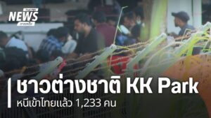 การหลบหนีเข้าเมืองของชาวต่างชาติ-จากพื้นที่-kk-park-ในฝั่งเม