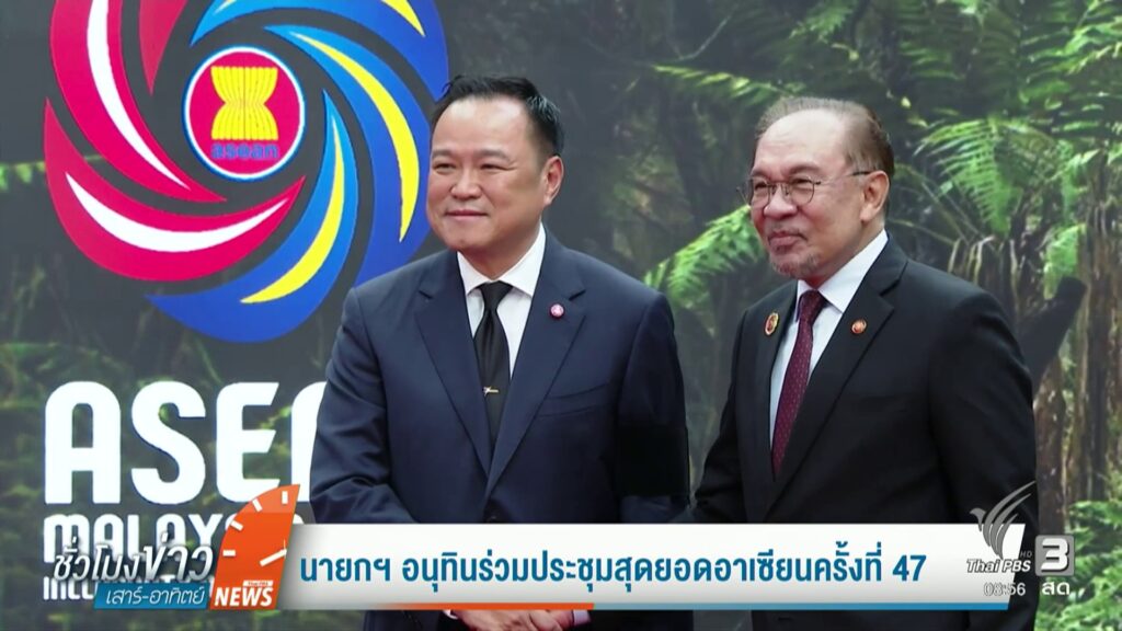 นายกฯ-อนุทินร่วมประชุมสุดยอดอาเซียนครั้งที่-47-โดนัลด์ทรัมป