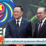 นายกฯ-อนุทินร่วมประชุมสุดยอดอาเซียนครั้งที่-47-โดนัลด์ทรัมป