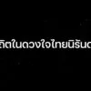 เสด็จสู่สวรรคาลัย-สถิตในดวงใจไทยนิรันดร์.-น้อมสำนึกในพระมหา