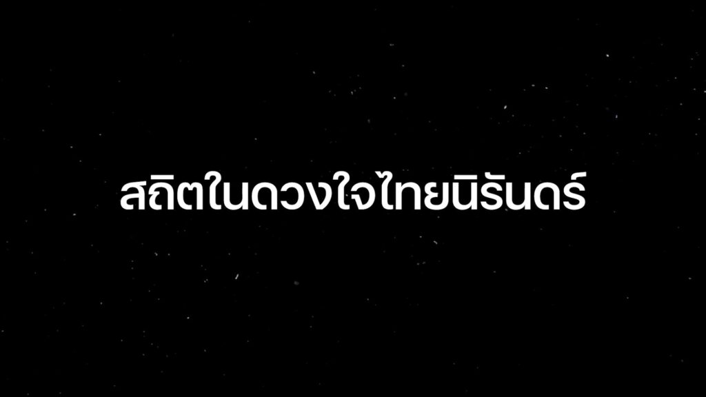 เสด็จสู่สวรรคาลัย-สถิตในดวงใจไทยนิรันดร์.-น้อมสำนึกในพระมหา