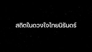 เสด็จสู่สวรรคาลัย-สถิตในดวงใจไทยนิรันดร์.-น้อมสำนึกในพระมหา
