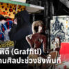 หมายเหตุประเพทไทยสัปดาห์นี้-ภาวิน-มาลัยวงศ์-และต่อศักดิ์-จิน