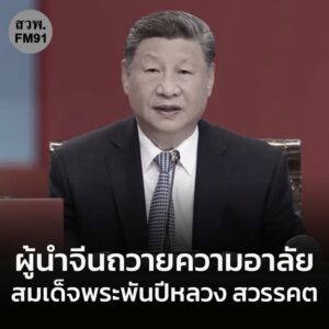 ประธานาธิบดี-สี-จิ้นผิงส่งสาส์นแสดงความเสียใจ-ต่อการสวรรคตขอ-|-2025-10-26-14:44:00