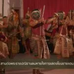 สานต่อราชปณิธานลมหายใจการแสดงโขนชายแดนใต้-น้อมสำนึกในพระมหา