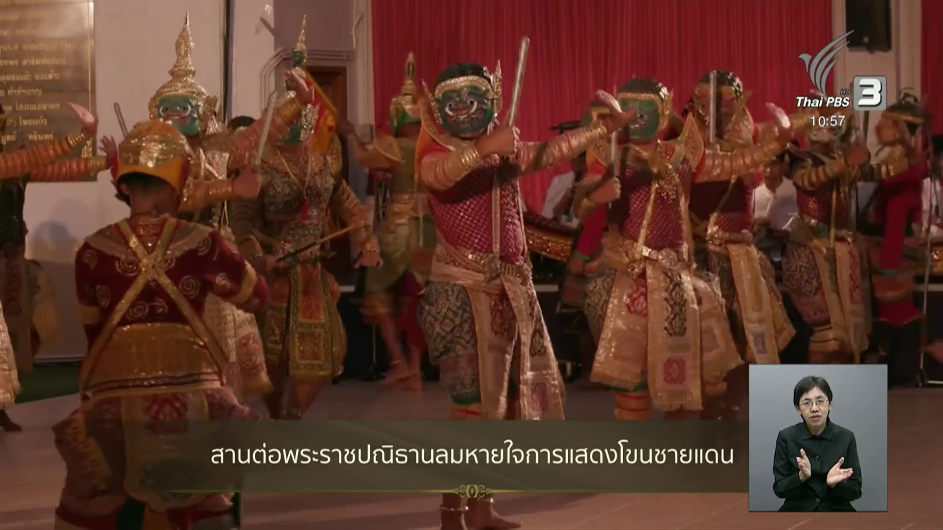 สานต่อราชปณิธานลมหายใจการแสดงโขนชายแดนใต้-น้อมสำนึกในพระมหา