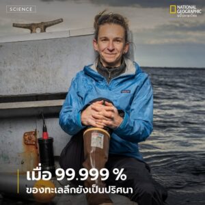 มนุษย์แทบไม่รู้อะไรเลยเกี่ยวกับก้นทะเลลึก-หลังจากสำรวจมาแล้ว