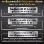 การเข้าถวายสักการะพระบรมศw-สมเด็จพระนางเจ้าสิริกิติ์-พระบรมร-|-2025-10-26-13:50:00