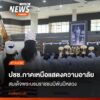 (27-ตค.68)-ข้าราชการและประชาชนชาวเชียงใหม่-ทยอยเดินทางไป-ร่
